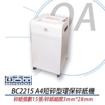 百吉品 專業型 鐵殼 粉碎型碎紙機 BC2215 台灣製造 P4保密等級