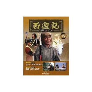 中古ホビー雑誌 DVD付)隔週刊 西遊記DVDコレクション 全国版 19