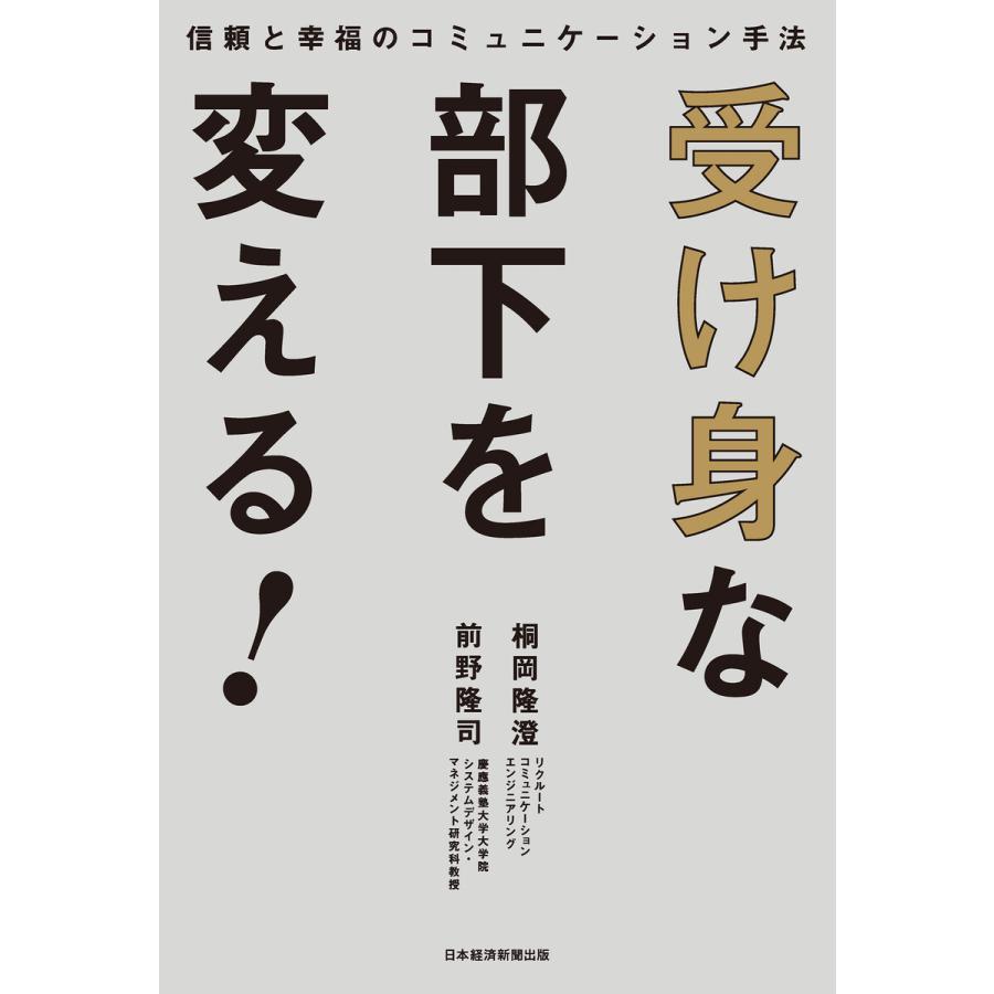 受け身な部下を変える 信頼と幸福のコミュニケーション手法