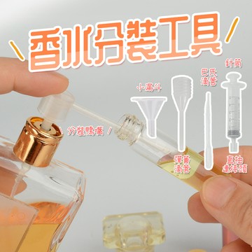 香水分裝工具【酪旅子】分裝小漏斗 直抽 彈簧滴管 分裝壓嘴 直抽連接頭 巴氏滴管【0027-0028】