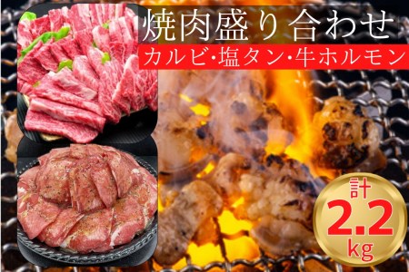 焼肉 盛り合わせセット 国産牛 特撰カルビ 1kg  熟成牛 塩タン味付 600ｇ  漬け込み牛ホルモン 600g 計2.2kg＜お肉のスーパーやまむらや＞ ※着日指定不可