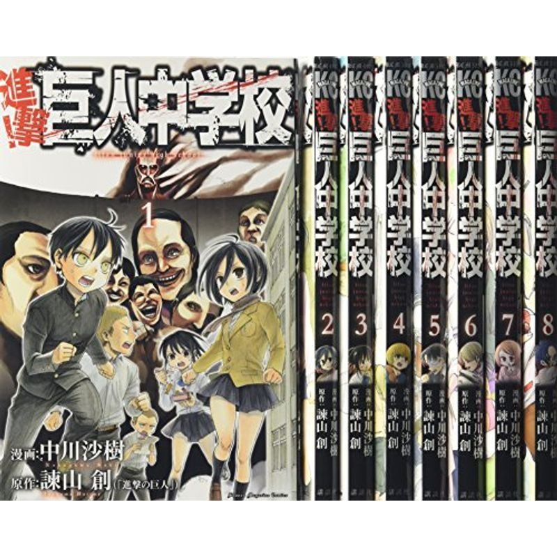 進撃巨人中学校 コミック 1-8巻セット (講談社コミックス)