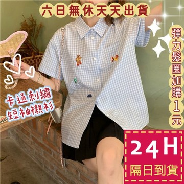 【臺灣現貨馬上出貨】隔日到貨 女裝 襯衫 罩衫 外套 格紋藍色 刺繡短袖 百搭襯衫 舒適防曬 GA7029【現貨24H】