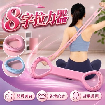 【現貨速發🔥25磅升級加厚】八字拉力器 美背神器 8字訓練器 開肩美背拉力器 8字拉力繩 彈力繩 彈力帶 擴胸器