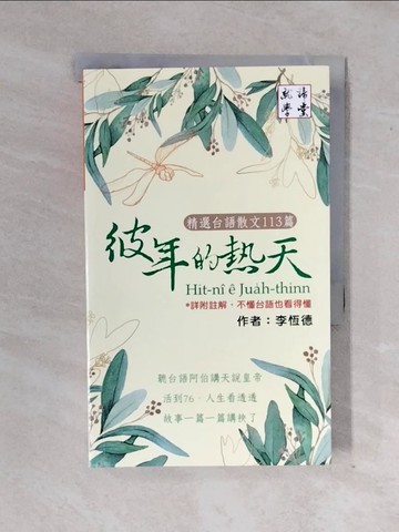 【書寶二手書T5／短篇_XWJ】彼年的熱天 精選台語散文113篇：詳附註解，不懂台語也看得懂_李恆德
