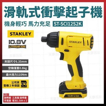 史丹利 STANLEY 充電 衝擊起子機 SCI12S2K 10.8V 雙電池1.5AH 含稅價 [天掌五金]【領券滿額再折千11/30止】