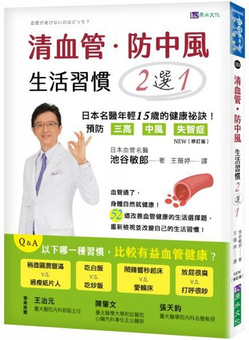 清血管、防中風，生活習慣２選１！ [修訂版]：－日本名醫教您預防三高、中風、失智症的健康祕訣！【城邦讀書花園】