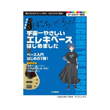 弦樂器周邊 Bocchi the Rock! 孤獨搖滾 最簡單的貝斯入門教材 (全編日文版）