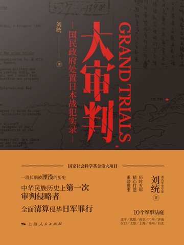 【電子書】大审判：国民政府处置日本战犯实录
