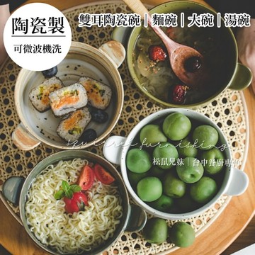 松鼠兄妹｜台中餐廚◆器皿專售 景窯燒 雙耳陶瓷碗 泡麵碗 麵碗 防燙 泡麵碗 陶瓷 沙拉碗 湯碗 麵碗 大碗 碗公 入厝