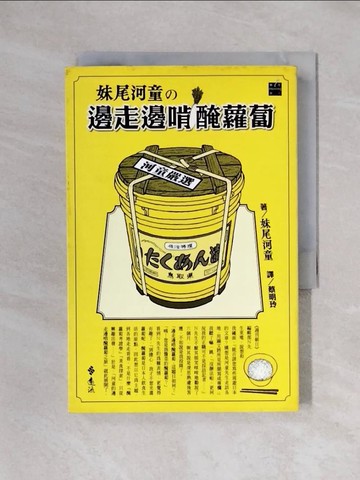 【書寶二手書T1／翻譯小說_X6E】妹尾河童之邊走邊啃醃蘿蔔_蔡明玲, 妹尾河童