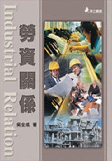 勞資關係[二手書_普通]
