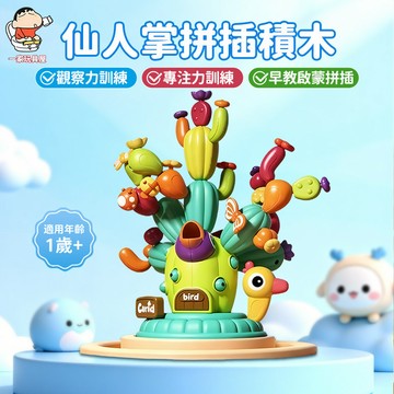 台灣現貨🏡拼插仙人掌 平衡仙人掌 仙人掌玩具 拼插積木 百變仙人掌 精細動作訓練 仙人掌拼插玩具 蒙特梭利感官訓練