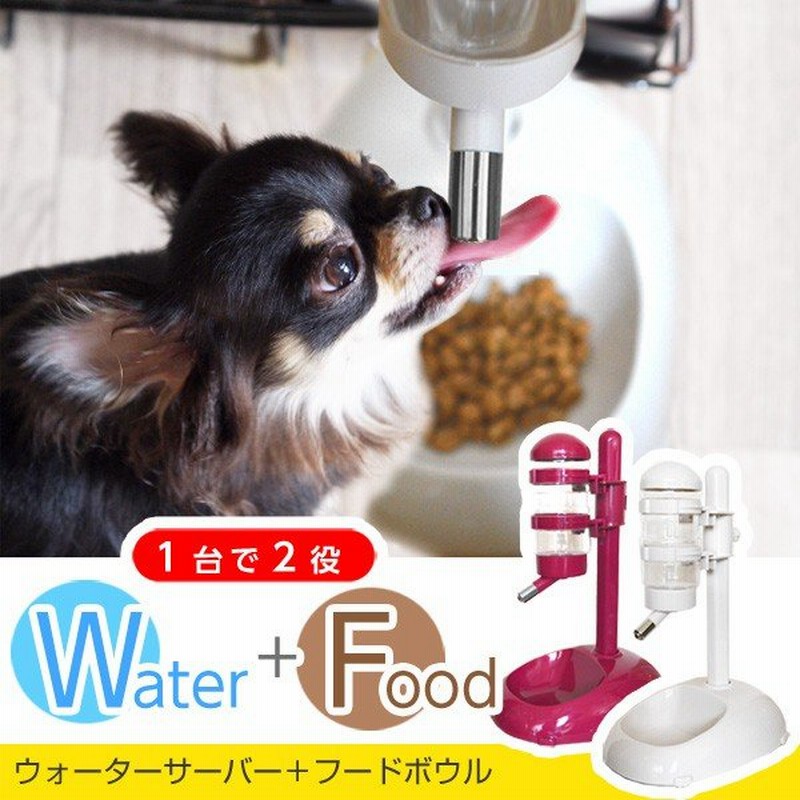 ペット用 2way給餌器 ウォーターサーバー フードボウル 水がこぼれにくい飲み口 小型犬 猫 ウサギ 小動物 省スペース 給水器 食器 水サーバー ボウル 通販 Lineポイント最大0 5 Get Lineショッピング