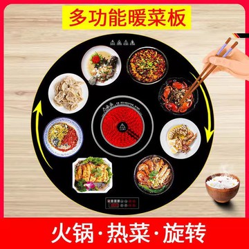 【最低價】【公司貨】人氣多功能暖菜板家用電熱火鍋飯菜保溫板轉盤智能加熱菜餐桌板墊