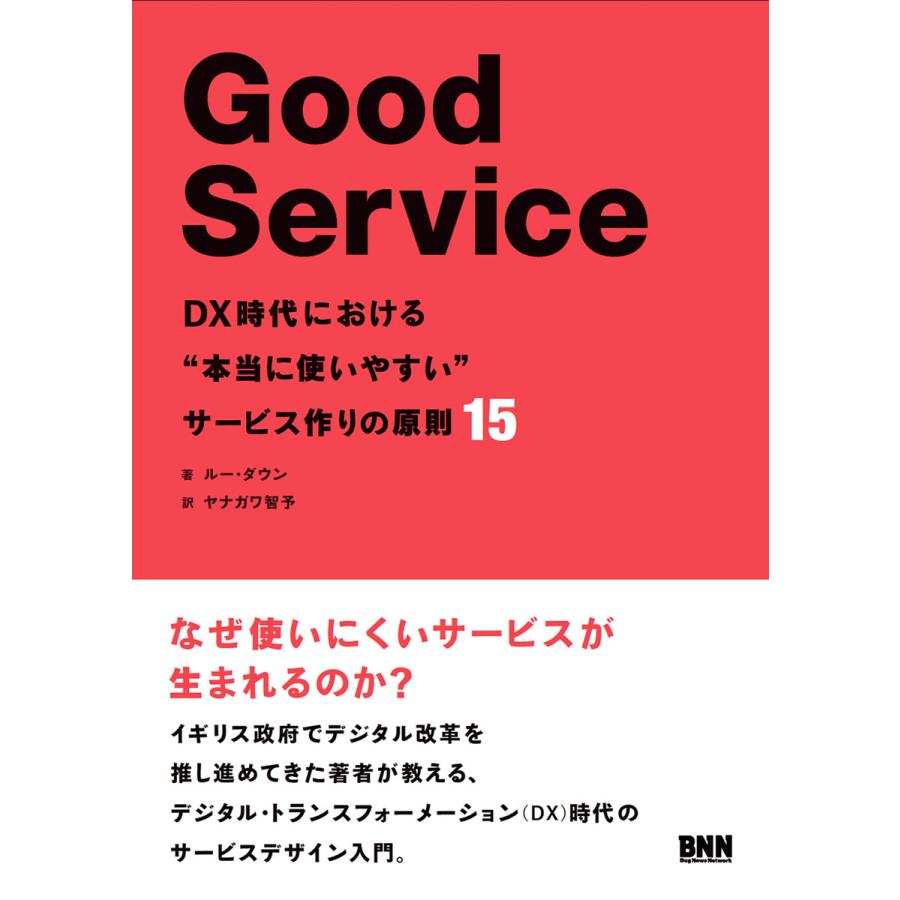 Good Service DX時代における 本当に使いやすい サービス作りの原則15