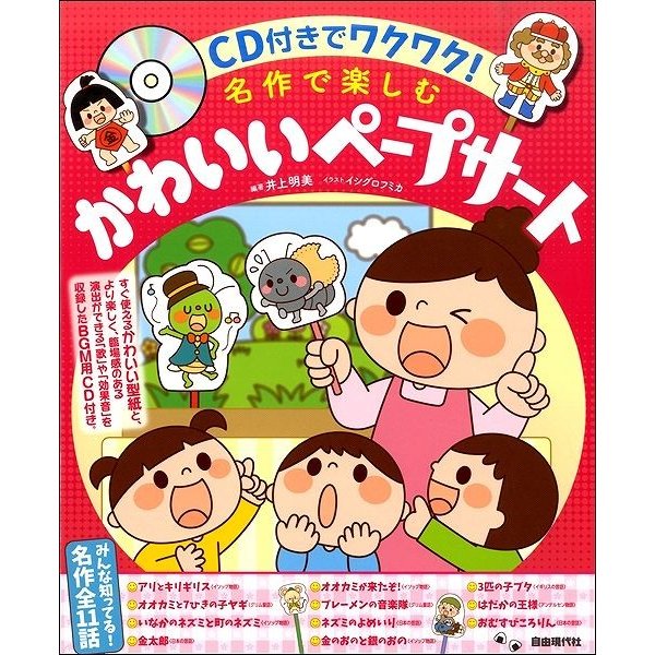 楽譜 CD付でワクワク 名作で楽しむかわいいペープサート CD付 自由現代社