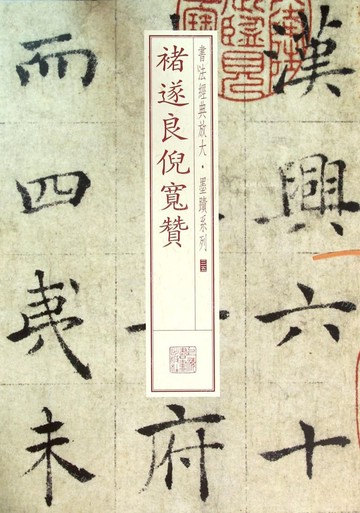 褚遂良倪寬贊/書法經典放大墨蹟系列丨天龍圖書簡體字專賣店丨978754791128001 (tl2510)