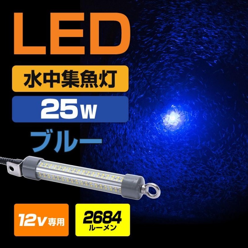 水中集魚灯 25w 集魚灯 ブルー 水中 集魚ライト 青 LED 12v バッテリー 