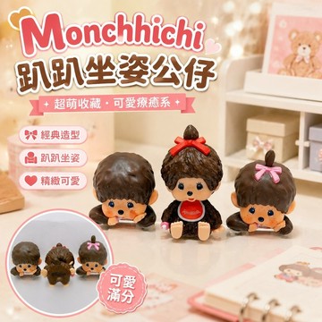 破盤下殺🌹Monchhichi 蒙奇奇 娃娃 絨毛玩偶 收藏 掛件 限定Monchhichi 趴趴坐姿公仔潮玩