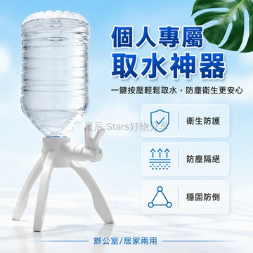 台灣出貨 三角加粗水桶支架 手壓出水龍頭 辦公室專用飲水器 家庭換水架 三種轉接頭 白色塑料材質 個人專屬取水