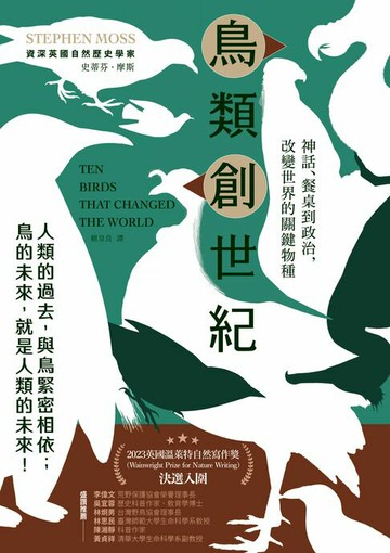【電子書】鳥類創世紀：神話、餐桌到政治，改變世界的關鍵物種