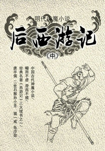 【電子書】明代神魔小说·后西游记（中）