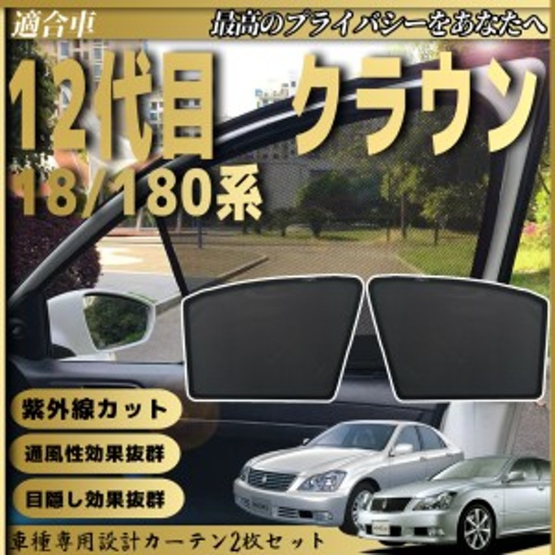 トヨタ クラウン 12代目 S180系 メッシュサンシェード メッシュカーテン 日よけ 遮光カーテン 内装品 フロントドア用 換気 車用 |  LINEブランドカタログ