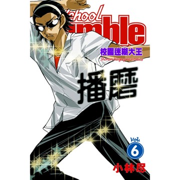 校園迷糊大王 (6)_Readmoo 讀墨電子書