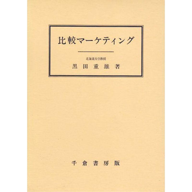 比較マーケティング