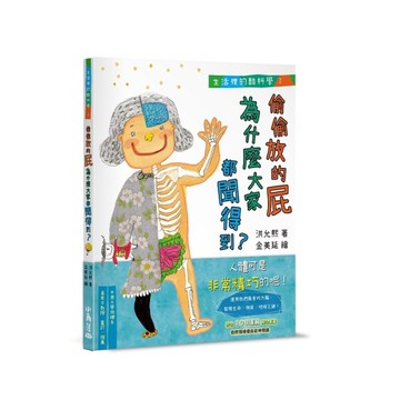 生活裡的酷科學(2)偷偷放的屁為什麼大家都聞得到？