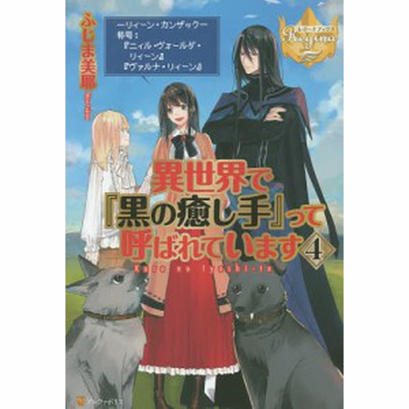 異世界で 黒の癒し手 って呼ばれています ４ ふじま美耶 通販 Lineポイント最大1 0 Get Lineショッピング