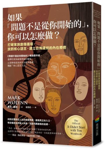 如果「問題不是從你開始的」，你可以怎麼做？打破家族創傷循環，找到核心語言、建立自我連結的內在療癒【城邦讀書花園】