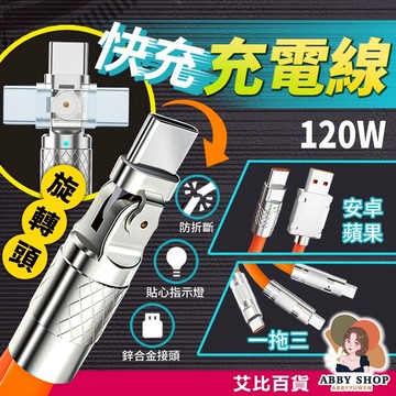 艾比百貨》鋅合金加粗 120W快充充電線 旋轉快充線 一拖三充電線 旋轉充電線 快充線 充電線 傳輸線 數據線 一拖三