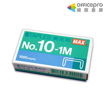 美克司MAX釘書針 NO.10-1｜Officepro總務倉庫