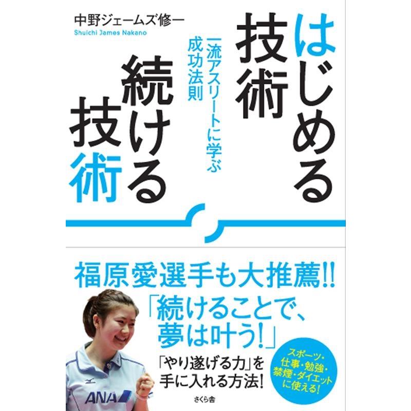 はじめる技術続ける技術 一流アスリートに学ぶ成功法則