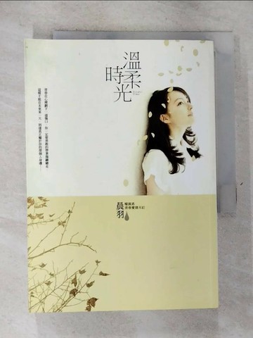 【書寶二手書T1／一般小說_GT8】溫柔時光_晨羽