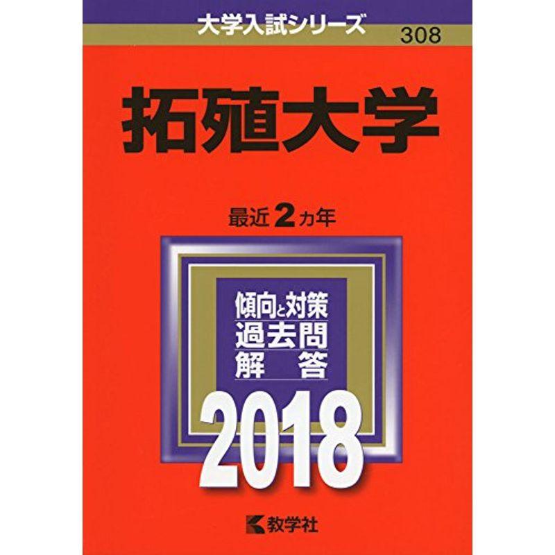 拓殖大学 (2018年版大学入試シリーズ)