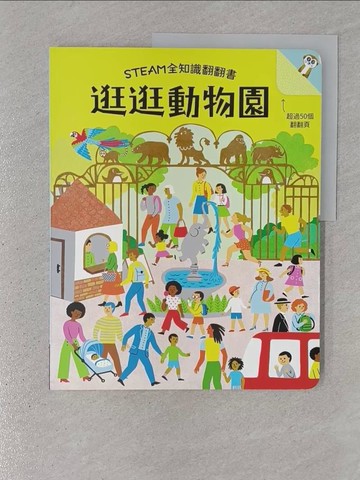 【書寶二手書T1／少年童書_YTI】STEAM全知識翻翻書：逛逛動物園_Hui Skipp