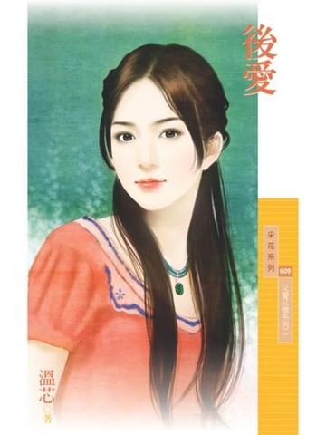 【電子書】後愛【又愛又恨系列二】