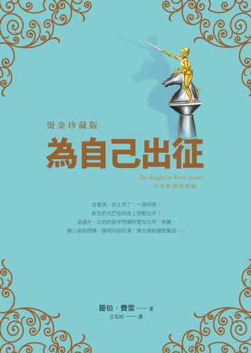 【電子書】為自己出征【燙金珍藏版．中英對照】