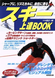  スキー上達ＢＯＯＫ シャープに、リズミカルに、自在に滑る／渡辺一樹