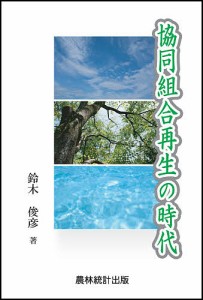 協同組合再生の時代 鈴木俊彦