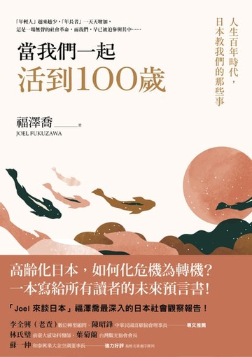 【電子書】當我們一起活到100歲：人生百年時代，日本教我們的那些事