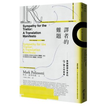 譯者的難題：美國翻譯名家的9個工作思考【城邦讀書花園】