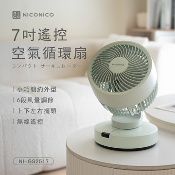 NICONICO 7吋遙控空氣循環扇NI-GS2517_廠商直送