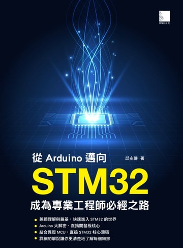 【電子書】從Arduino邁向STM32：成為專業工程師必經之路