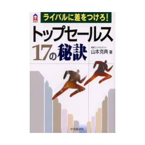 トップセールス17の秘訣 ライバルに差をつけろ