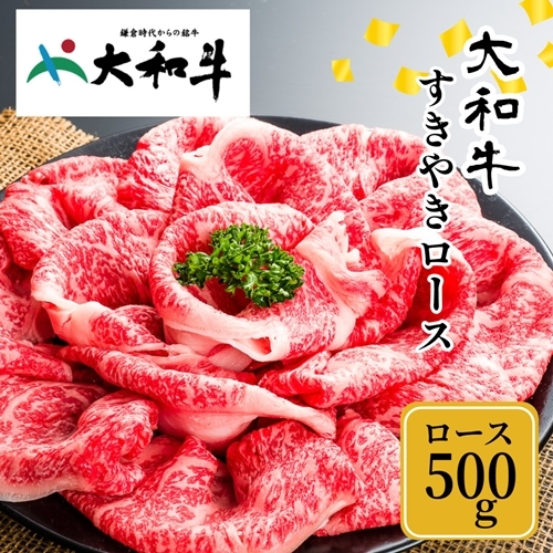 (冷凍) 大和牛 ロース すき焼き 500g ／ 金井畜産 国産 ふるさと納税 肉 生産農家 産地直送 奈良県 宇陀市 ブランド牛