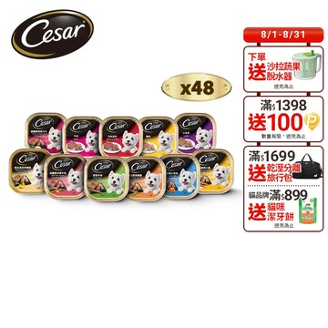 【Cesar西莎】精緻/風味餐盒 100g*48入 寵物/狗罐頭/狗食